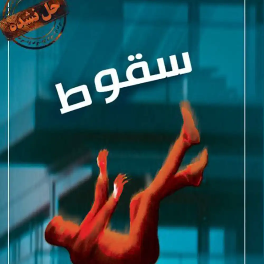 پرونده معمایی سقوط